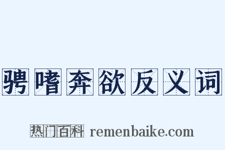 骋嗜奔欲反义词是什么意思的图片